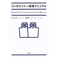 コンピテンシー面接マニュアル