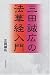三田誠広の法華経入門 三田誠広の法華経入門