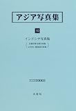 イメージ: アジア写真集 (10) (アジア学叢書 (192))