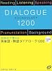 英単語・熟語ダイアローグ1200