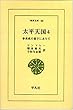 太平天国―李秀成の幕下にありて (4)(東洋文庫 (56))