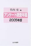 アンケート調査年鑑〈2005年版 vol.18〉 の評価・レビュー