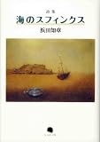詩集 海のスフィンクスの画像