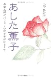 あした薫子―専業主婦がパリコレの花を手がけるまで/