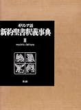 ギリシア語新約聖書釈義事典〈3〉の画像