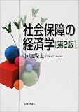 社会保障の経済学/