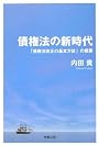 債権法の新時代―「債権法改正の基本方針」の概要