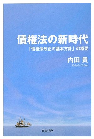 債権法の新時代―「債権法改正の基本方針」の概要
