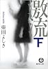 激流〈下〉 (徳間文庫)