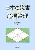 日本の災害危機管理