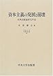 資本主義の発展と崩壊―長期波動論研究序説 (中央大学学術図書)
