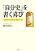 「自分史」を書く喜び―書き方・まとめ方・味わい方