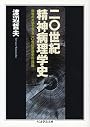 二〇世紀精神病理学史―病者の光学で見る二〇世紀思想史の一局面 (ちくま学芸文庫)