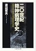 二〇世紀精神病理学史―病者の光学で見る二〇世紀思想史の一局面 (ちくま学芸文庫)