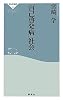 「自己啓発病」社会(祥伝社新書263)