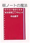 朝ノートの魔法~なりたい自分になる成功習慣37のヒント