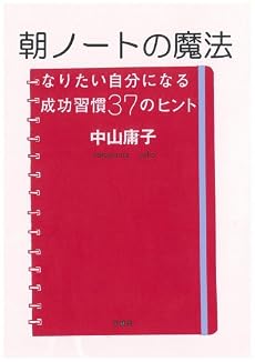 朝ノートの魔法~なりたい自分になる成功習慣37のヒント