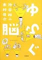 ゆらぐ脳
