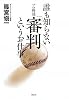 誰も知らない プロ野球「審判」というお仕事