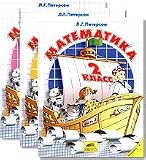 Matematika 2 klass. V trekh chastiakh