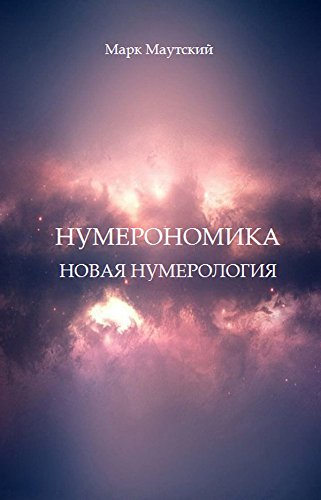 Нумерономика: Russian language (Russian Edition)