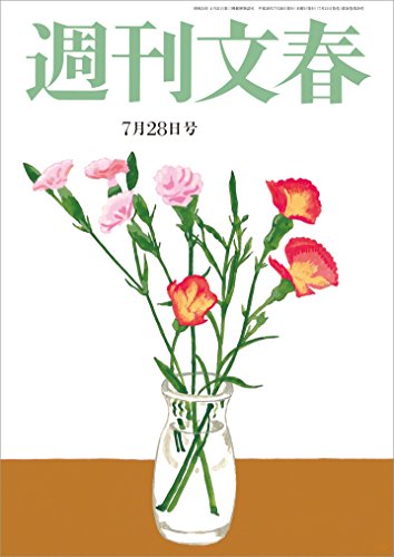 週刊文春　7月28日号[雑誌]