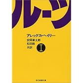 ルーツ 1 (現代教養文庫 971)