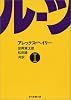 ルーツ 1 (現代教養文庫 971)