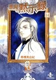 悪魔の黙示録 (14) (秋田文庫 (41-14))