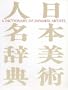 Dictionary of Japanese Artists: Painting, Sculpture, Ceramics, Prints, Lacquer