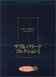 やさしく弾ける ラブ&バラードコレクション1 (大人のためのピアノレッスン)