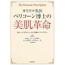 カリスマ名医ペリコーン博士の美肌革命―きれいになりたい人の奇跡のプログラム 画像