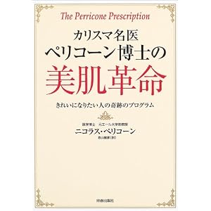 カリスマ名医ペリコーン博士の美肌革命―きれいになりたい人の奇跡のプログラム 画像No1