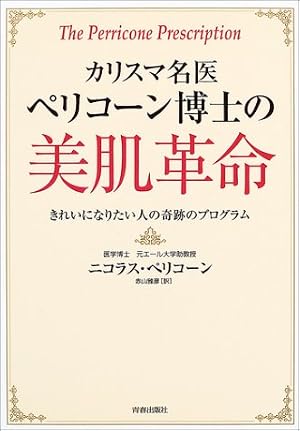 カリスマ名医ペリコーン博士の美肌革命―きれいになりたい人の奇跡のプログラム