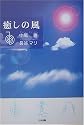 癒しの風