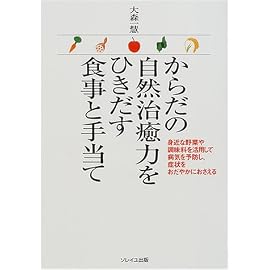 からだの自然治癒力をひきだす食事と手当て