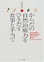 からだの自然治癒力をひきだす食事と手当て