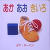 あか あお きいろ