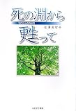 死の淵から甦って―ゼロからの再出発