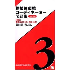 福祉住環境コーディネーター問題集 ポケット版3級