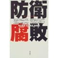 防衛腐敗
