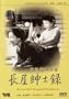 Record of a Tenement Gentleman (Nagaya-Shinsi-Roku, 1947)