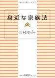 身近な家族法