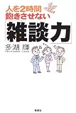 人を2時間飽きさせない「雑談力」