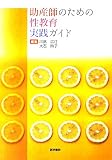 助産師のための性教育実践ガイド