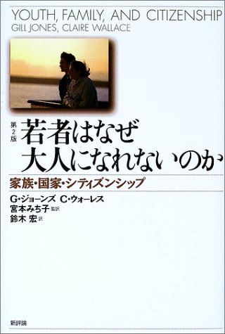 Cover image : 若者はなぜ大人になれないのか―家族・国家・シティズンシップ