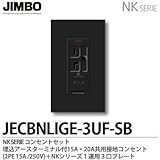 【JIMBO】NKシリーズ コンセント・プレート組合わせセット 埋込アースターミナル付15A・20A共用接地コンセント(2PE15A/250V)＋１連用３口プレート 色：ソフトブラック JECBNLI