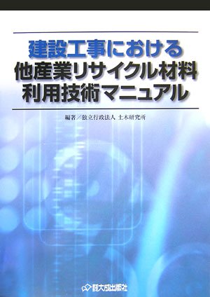 建設工事における他産業リサイクル材料利用技術マニュアルのJPEG画像