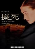 擬死 (ランダムハウス講談社文庫)/