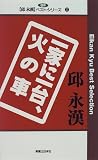 一家に一台、火の車 (邱永漢ベスト・シリーズ)